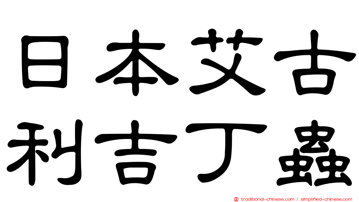 日本艾古利吉丁蟲