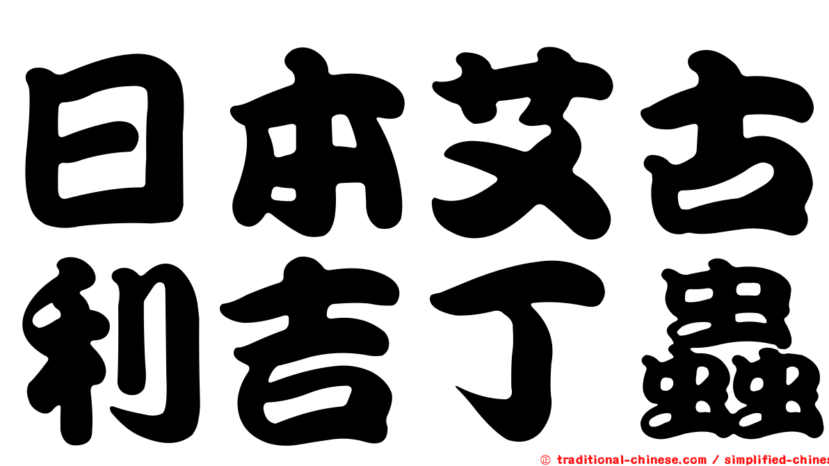 日本艾古利吉丁蟲