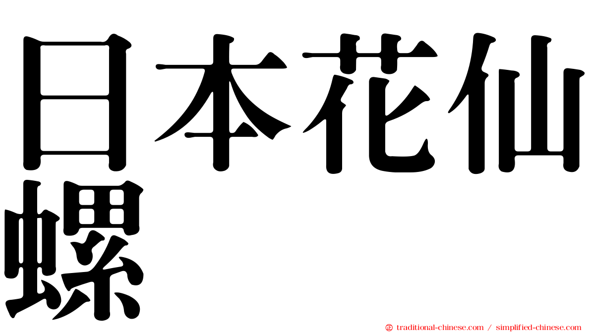 日本花仙螺