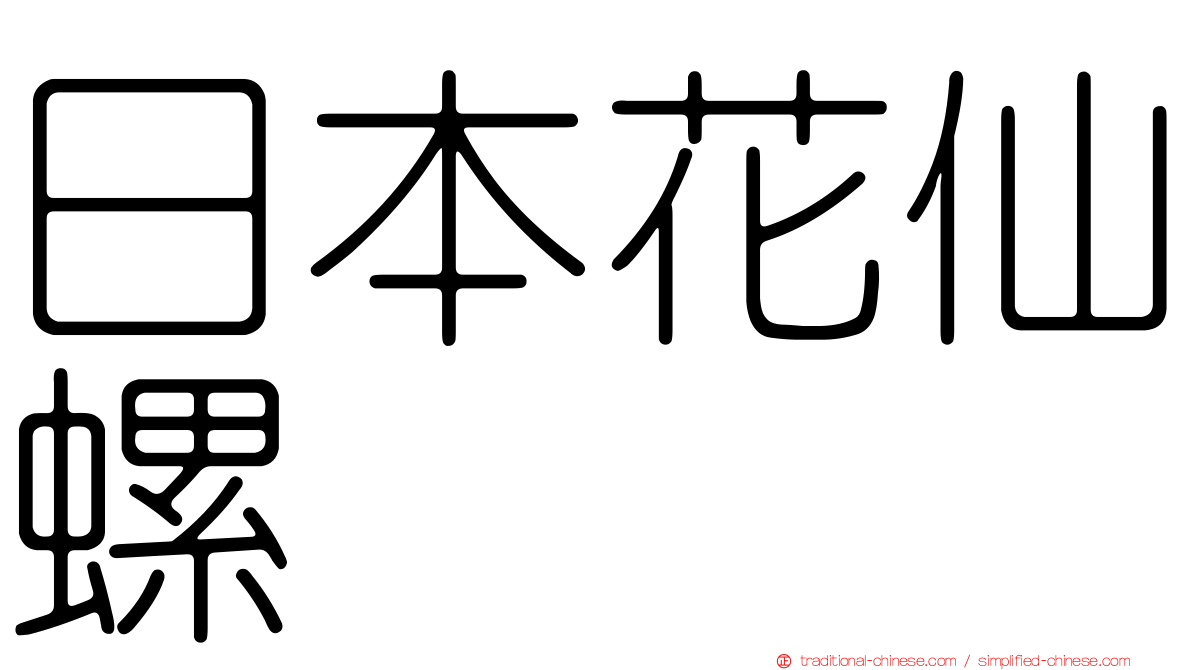 日本花仙螺