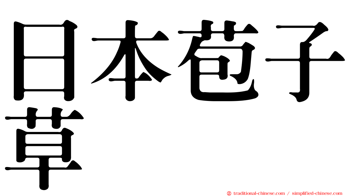 日本苞子草