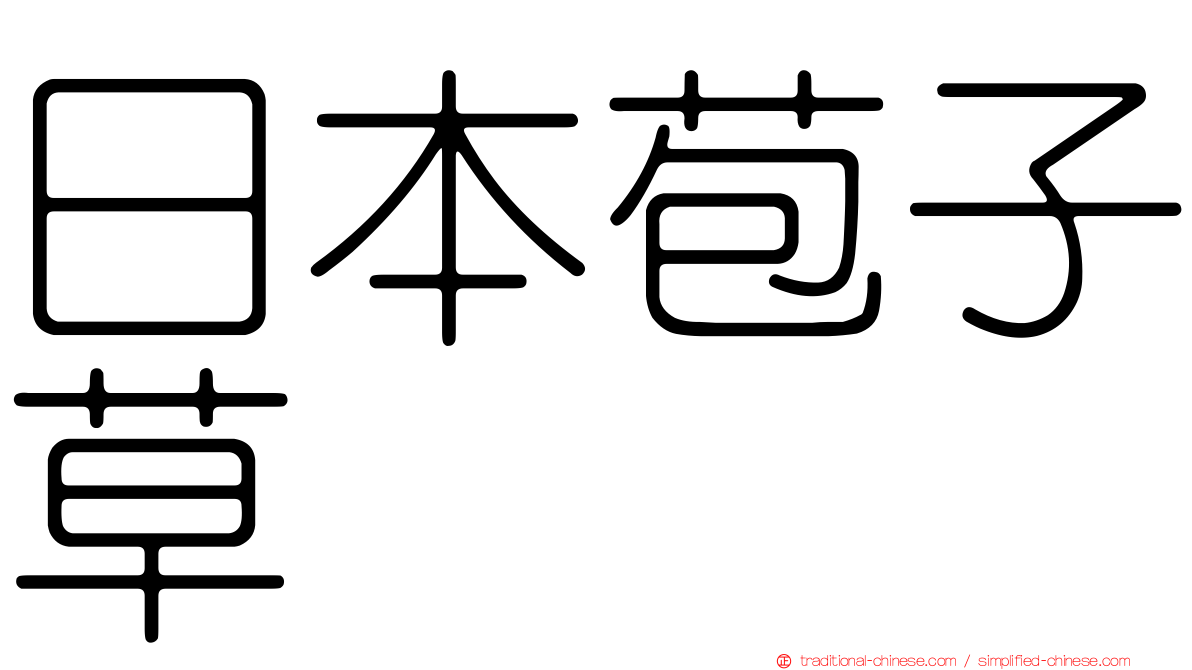日本苞子草