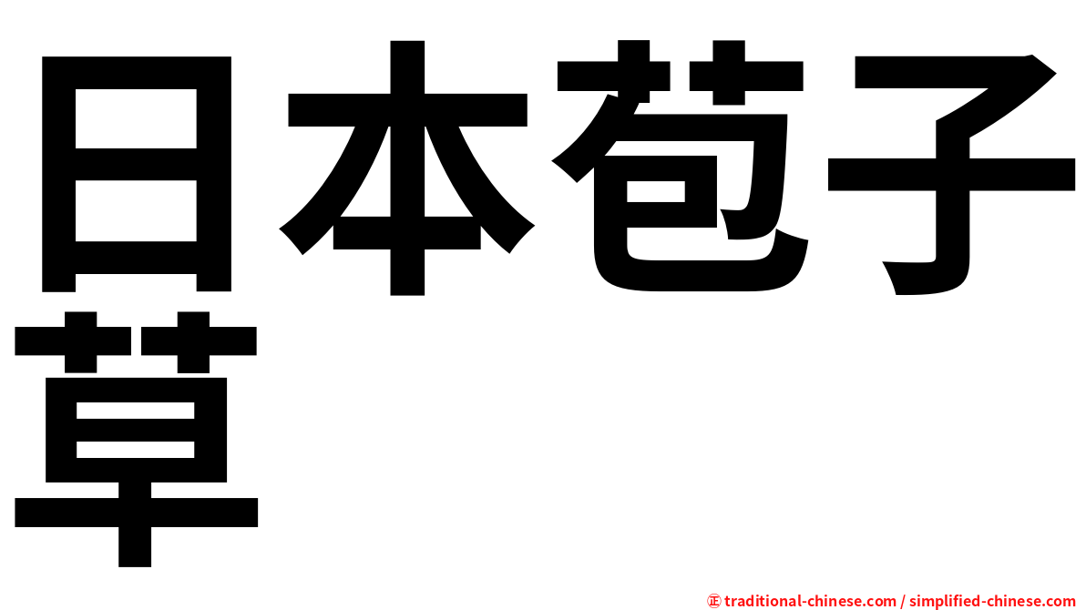 日本苞子草