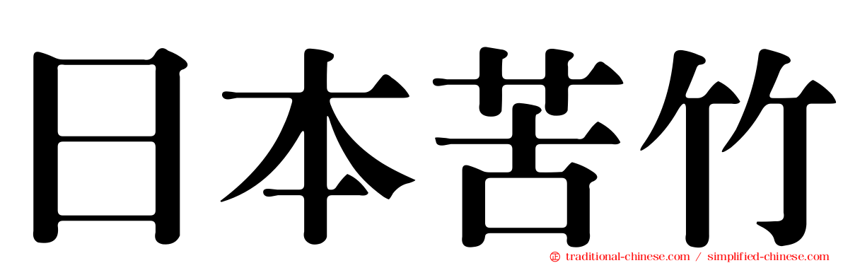 日本苦竹