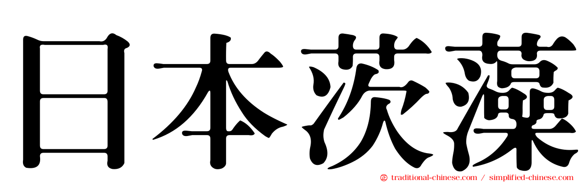 日本茨藻