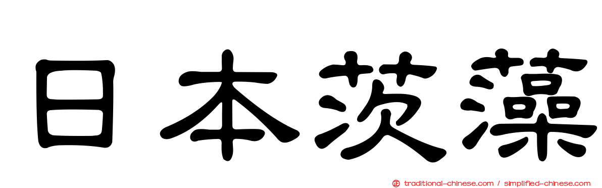 日本茨藻