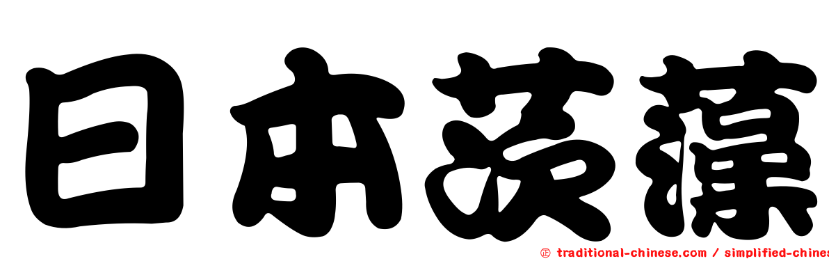日本茨藻