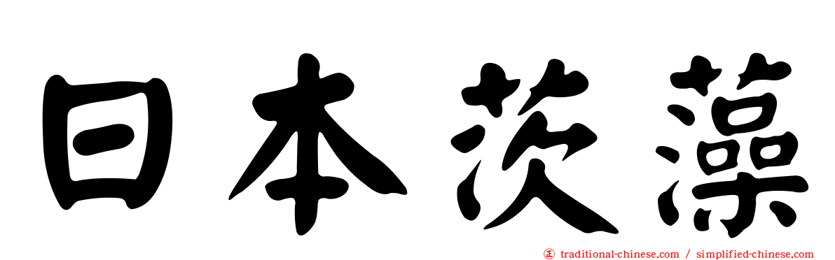 日本茨藻