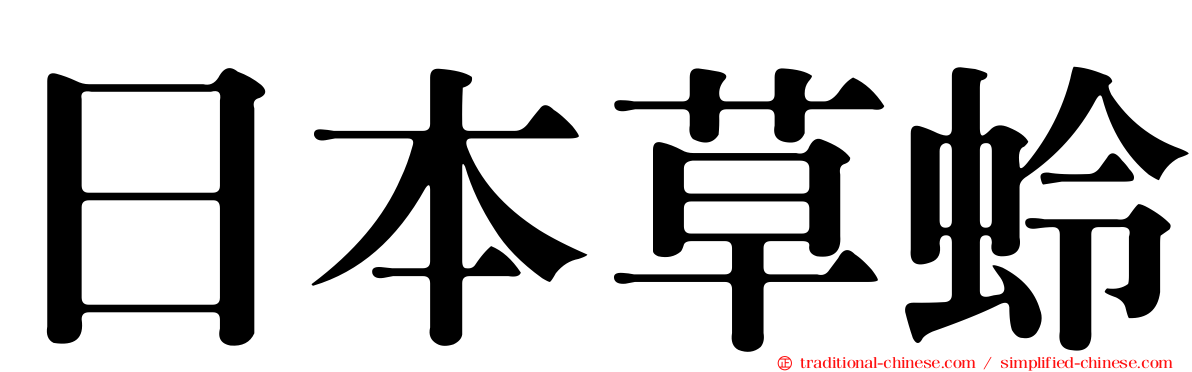 日本草蛉