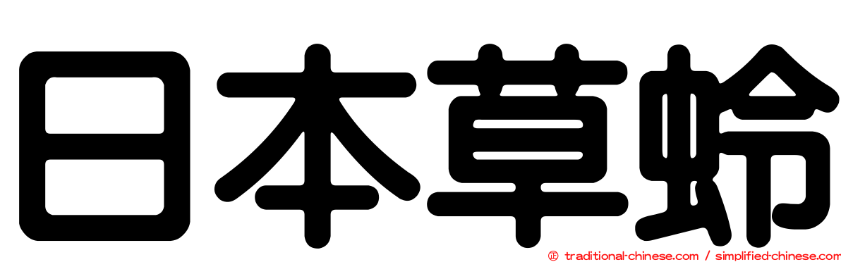 日本草蛉