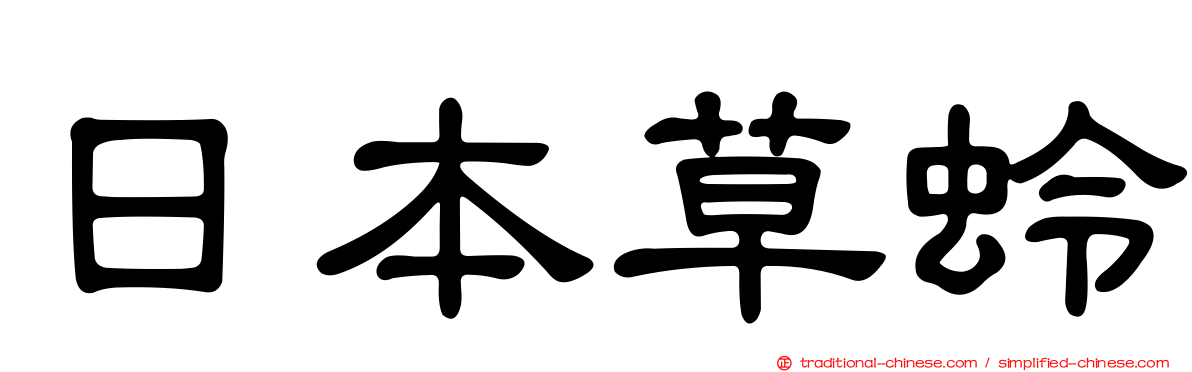 日本草蛉