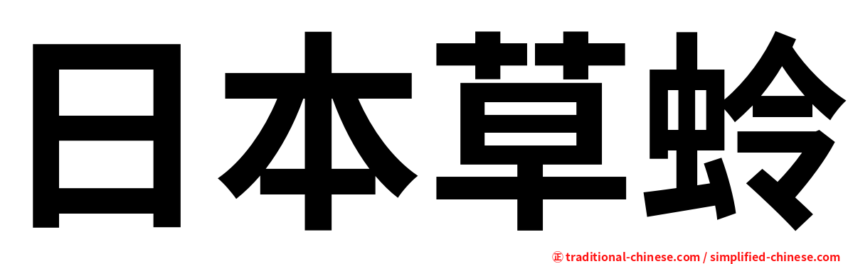 日本草蛉