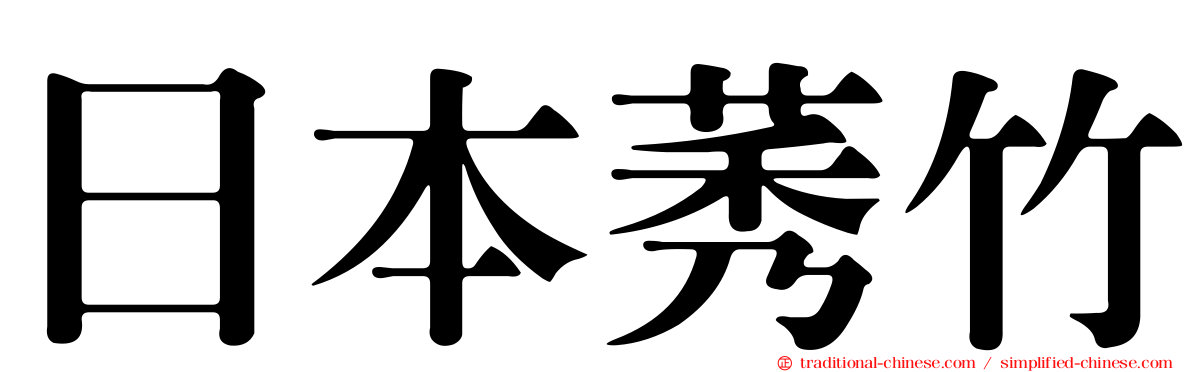 日本莠竹