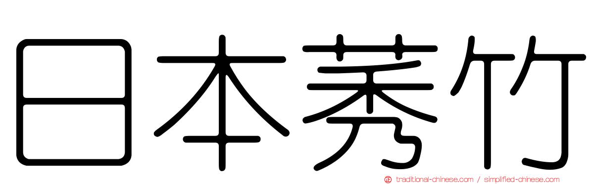 日本莠竹