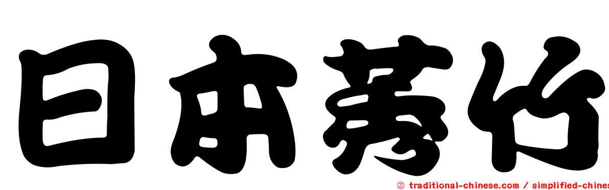 日本莠竹