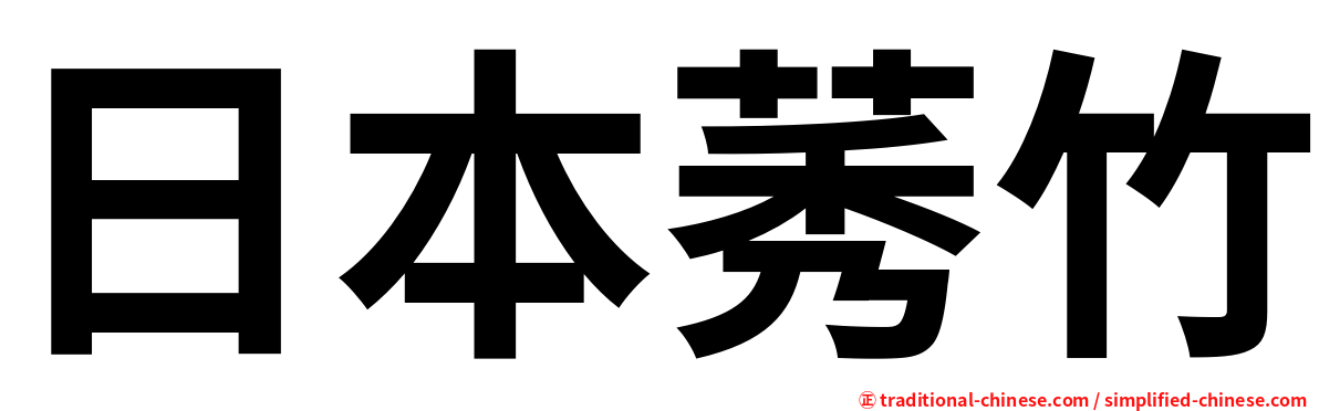 日本莠竹