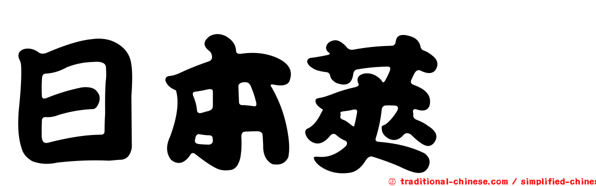 日本莢蟶