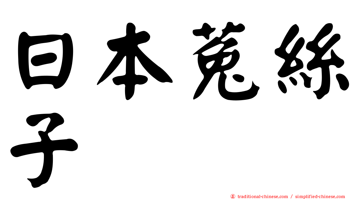 日本菟絲子