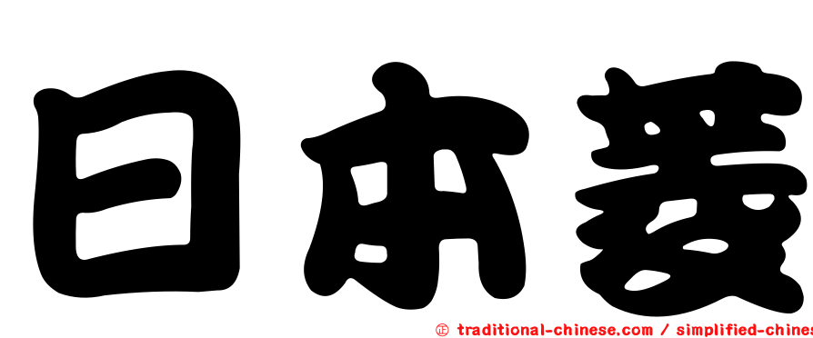 日本菱