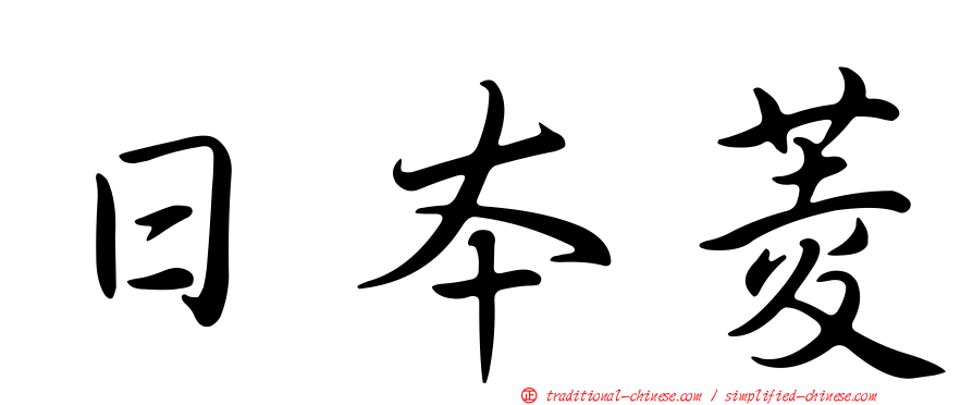 日本菱