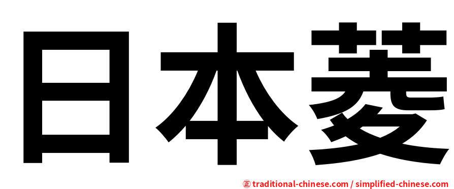 日本菱