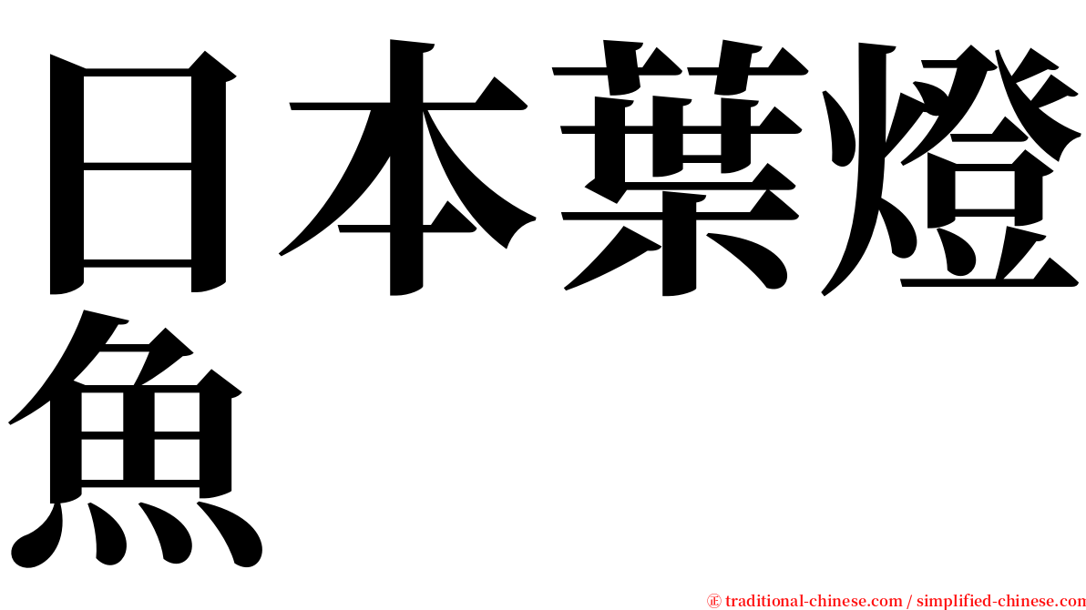 日本葉燈魚 serif font