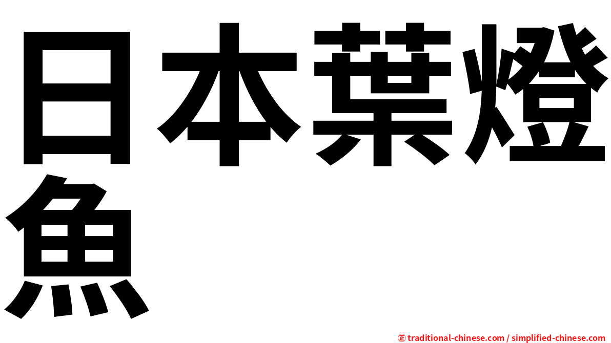 日本葉燈魚