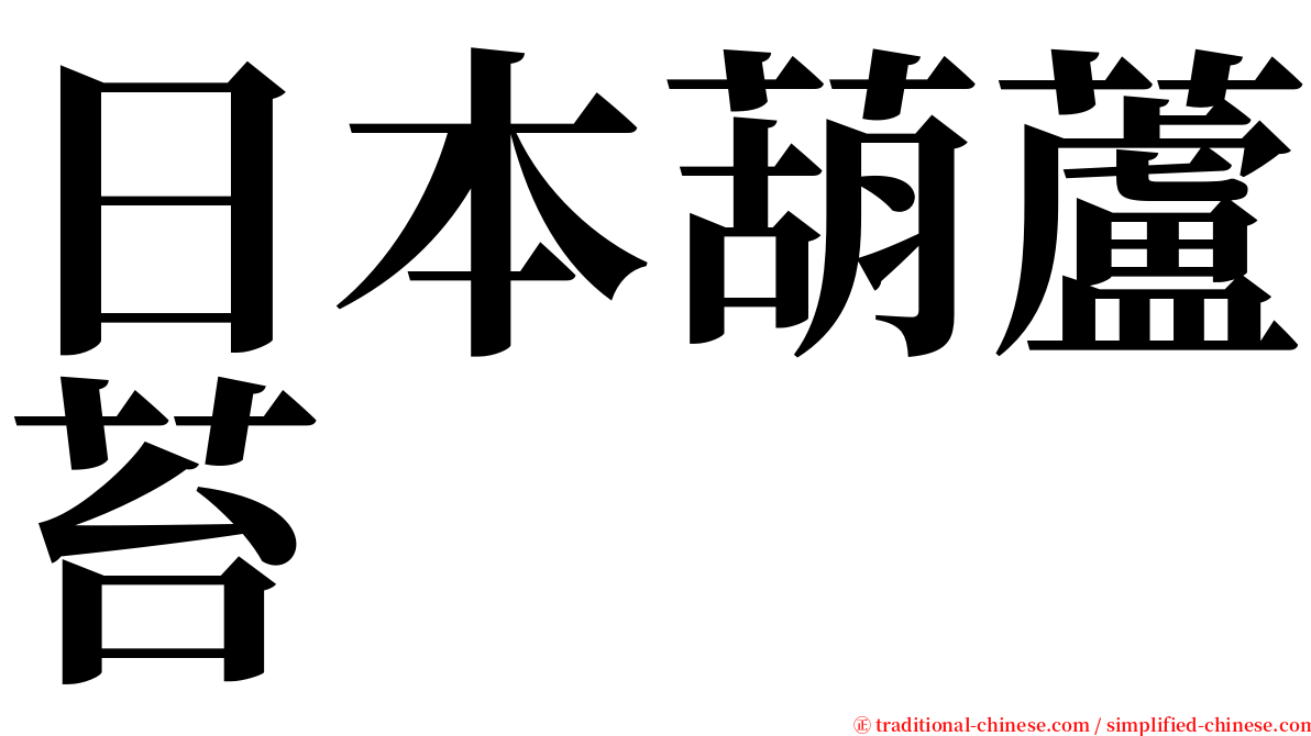 日本葫蘆苔 serif font