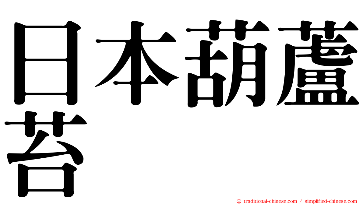 日本葫蘆苔