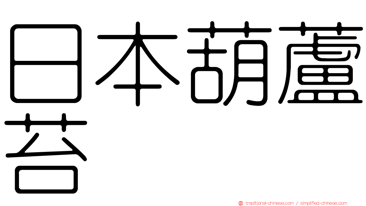 日本葫蘆苔