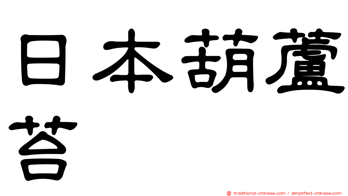 日本葫蘆苔
