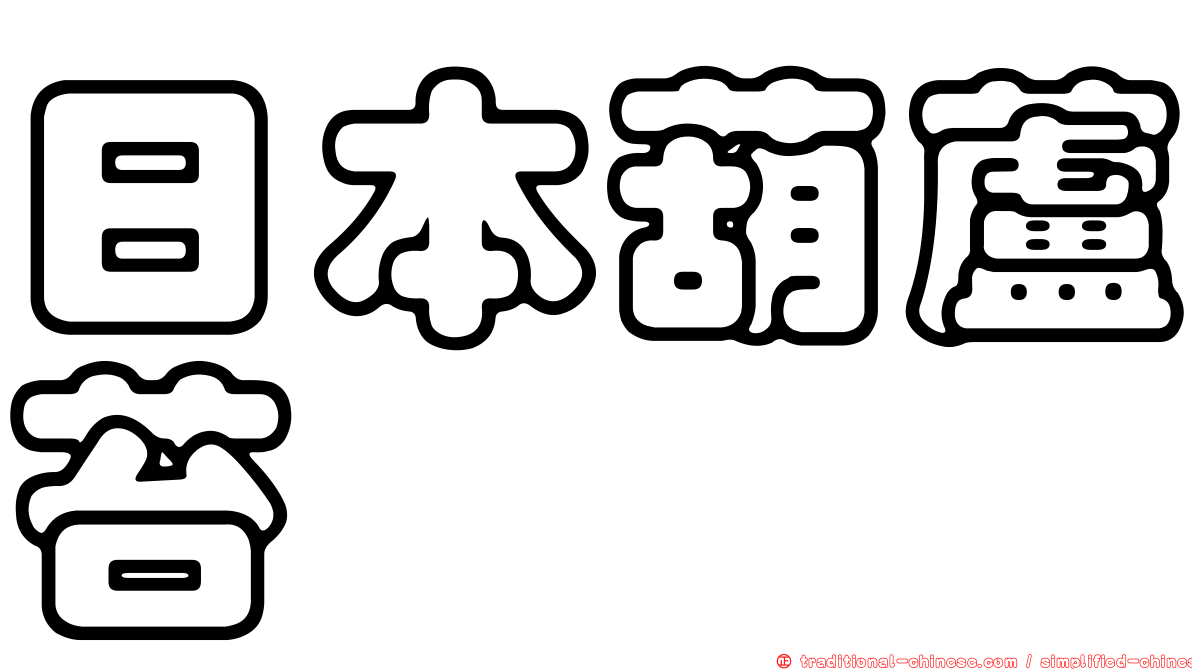 日本葫蘆苔