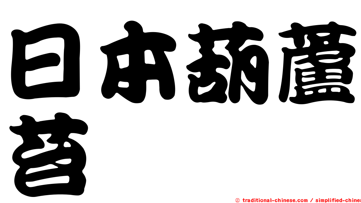 日本葫蘆苔
