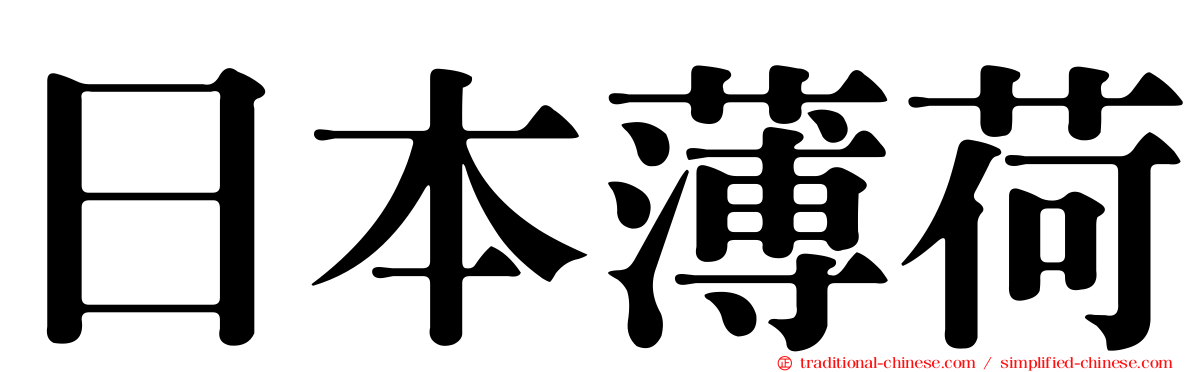 日本薄荷