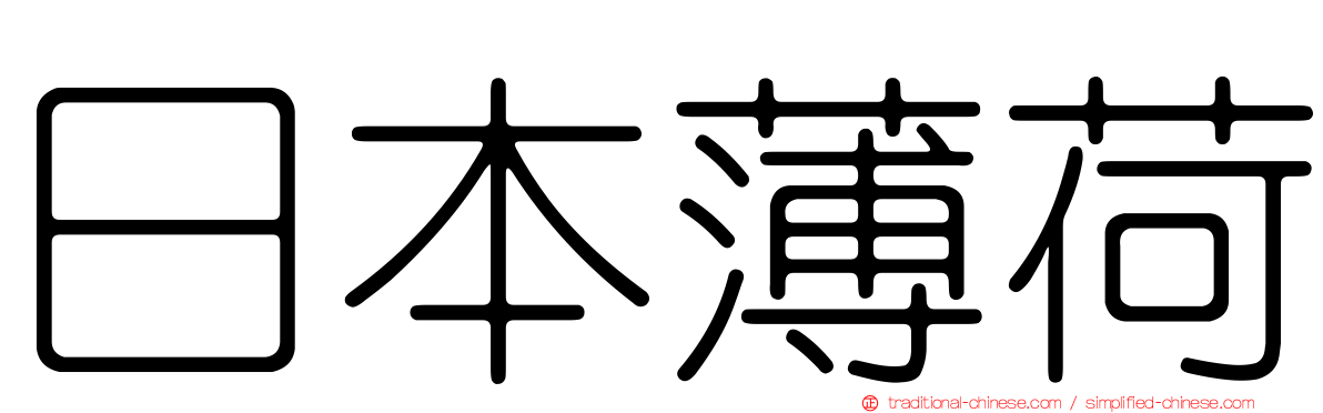 日本薄荷