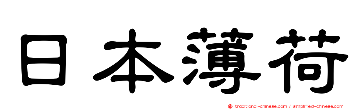 日本薄荷