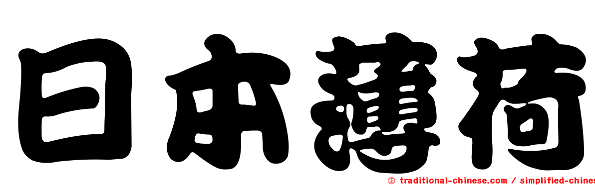 日本薄荷