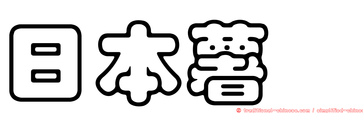 日本薯蕷