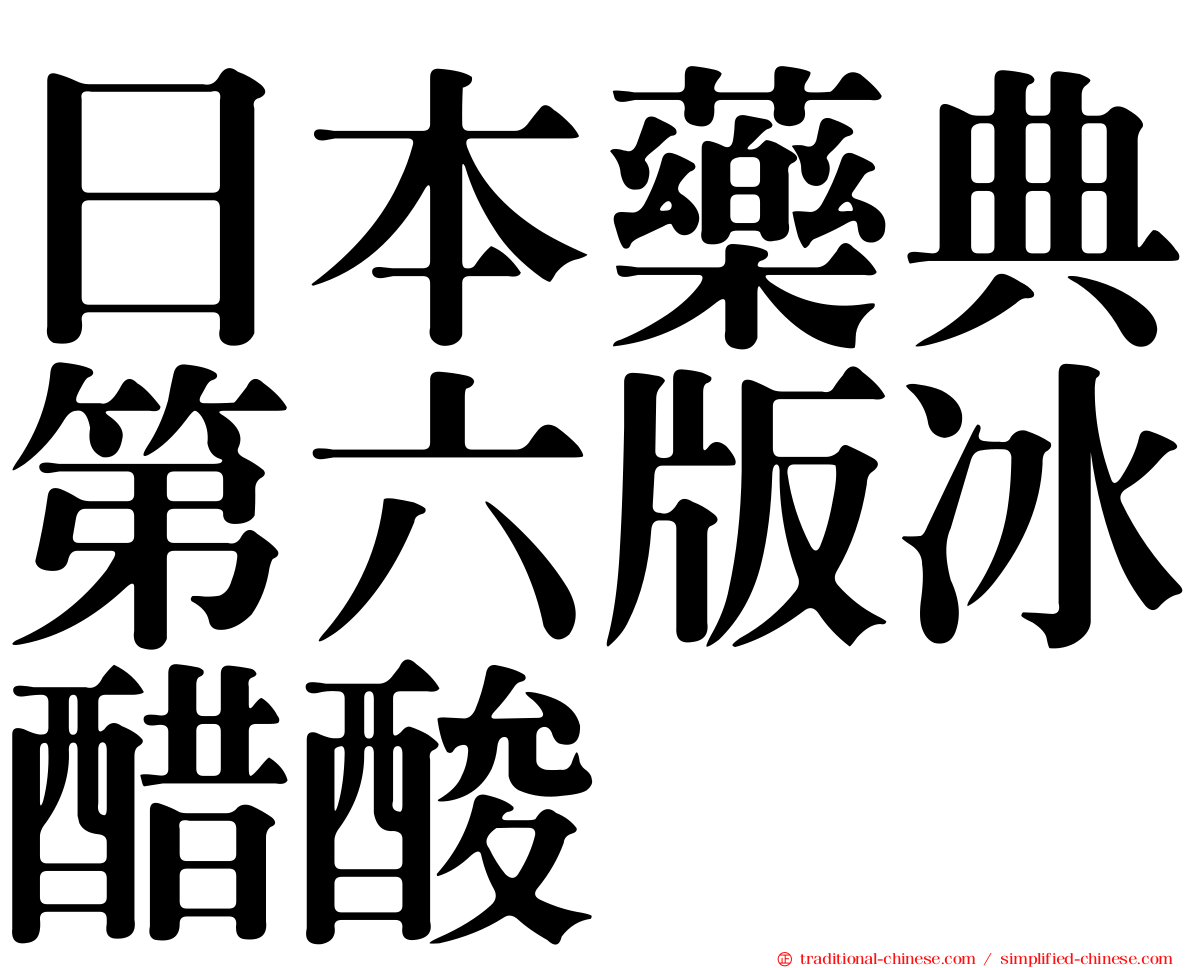 日本藥典第六版冰醋酸