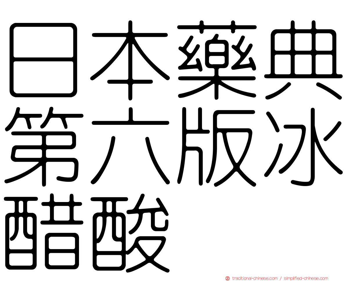 日本藥典第六版冰醋酸