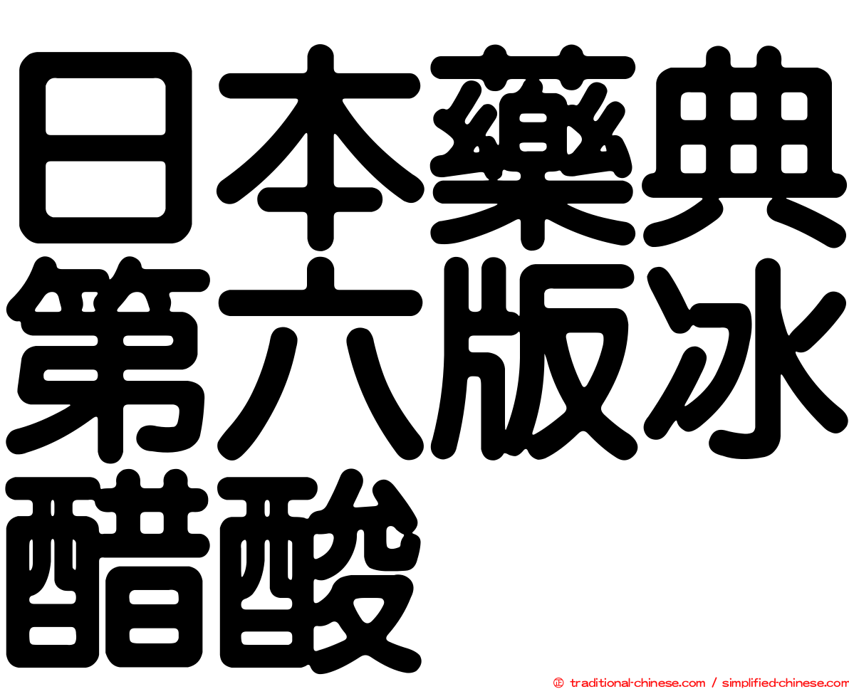 日本藥典第六版冰醋酸