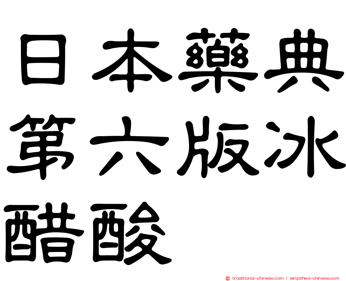 日本藥典第六版冰醋酸