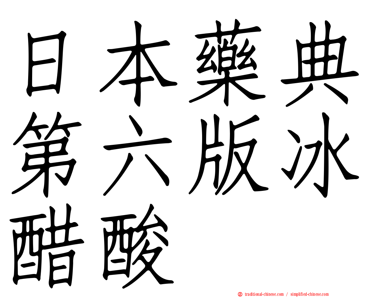 日本藥典第六版冰醋酸
