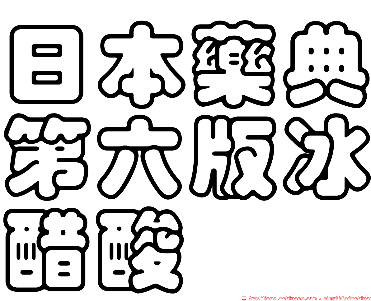 日本藥典第六版冰醋酸