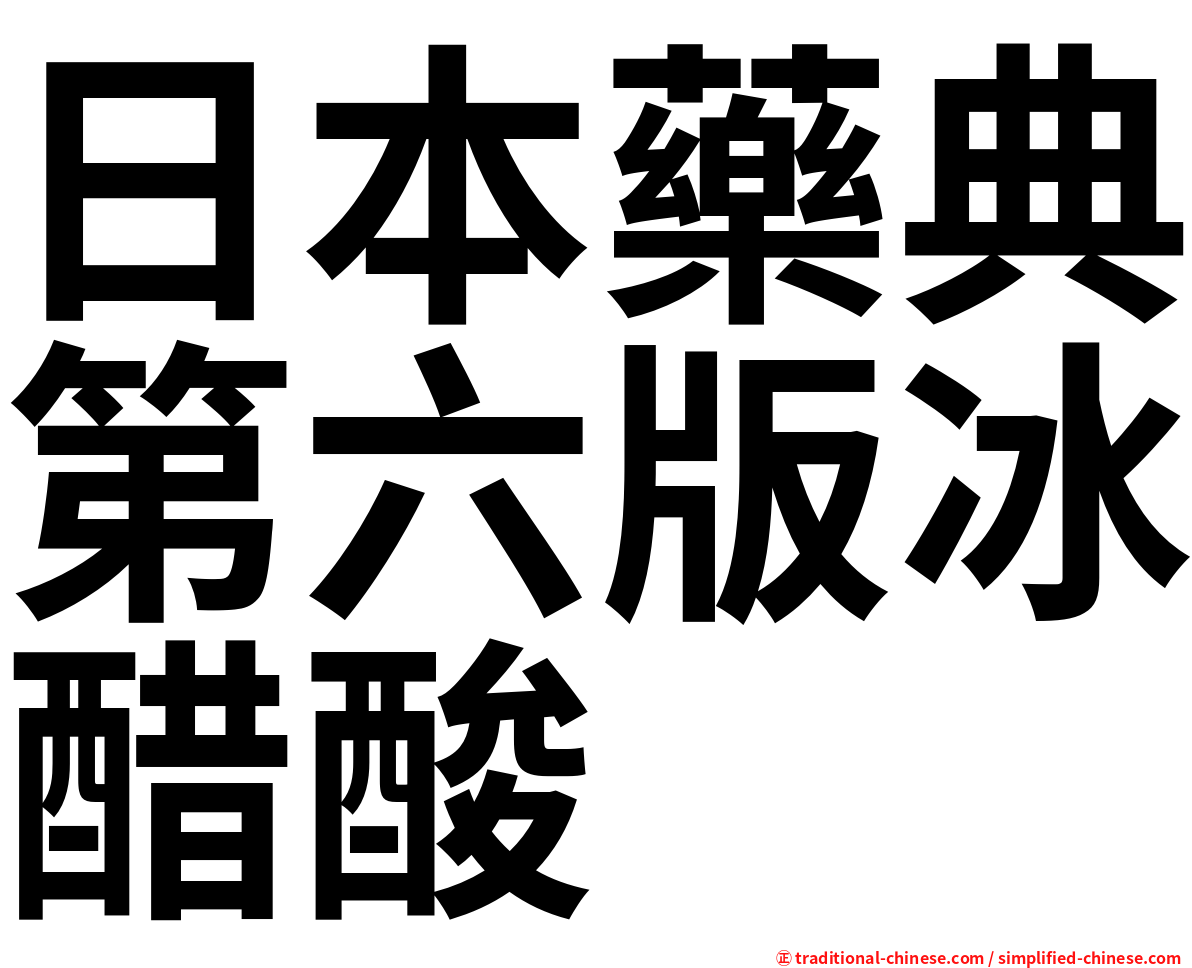 日本藥典第六版冰醋酸
