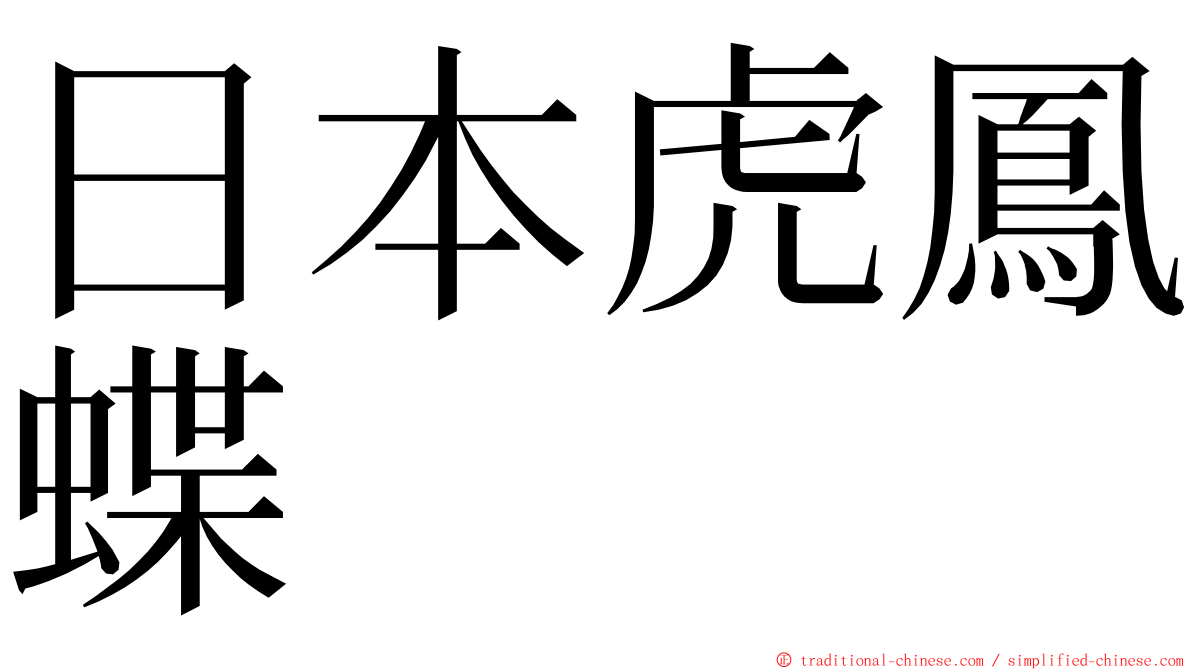 日本虎鳳蝶 ming font