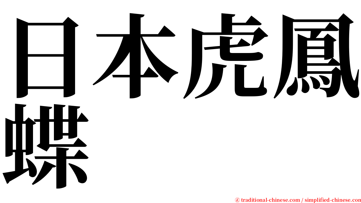 日本虎鳳蝶 serif font