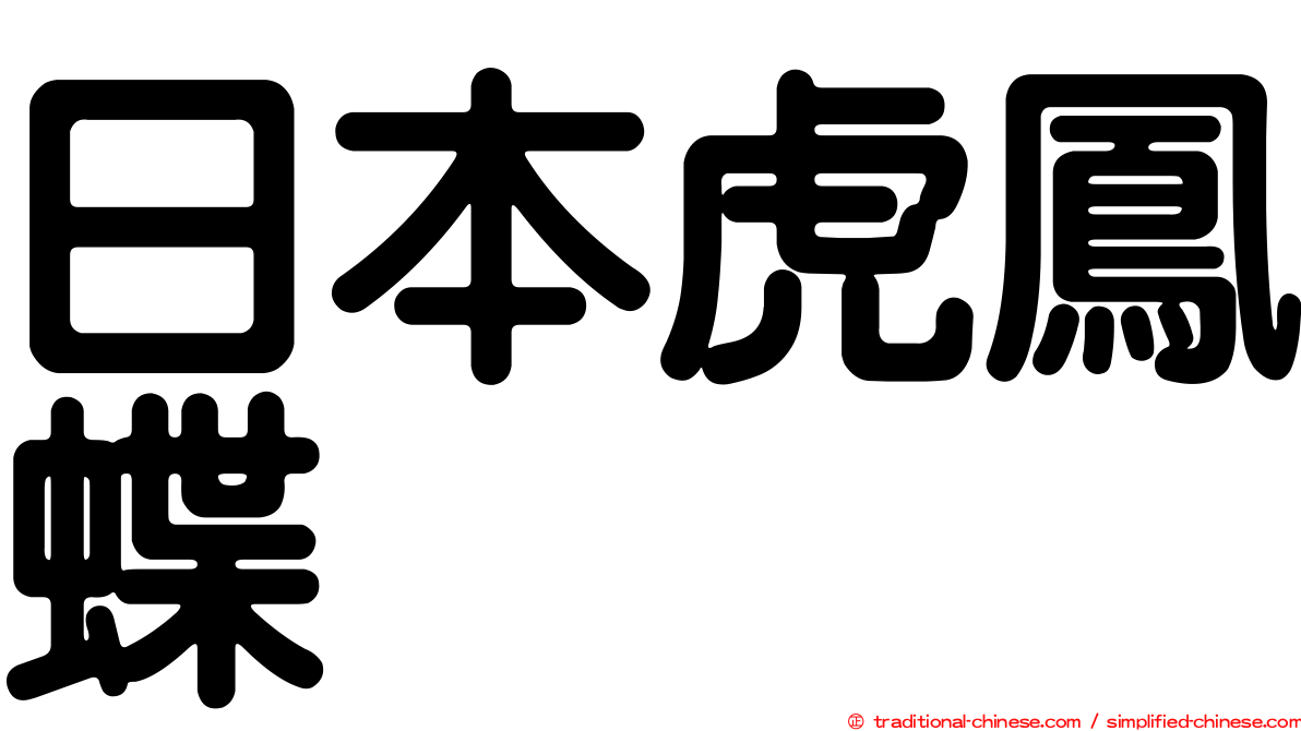 日本虎鳳蝶