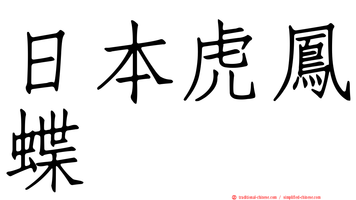 日本虎鳳蝶