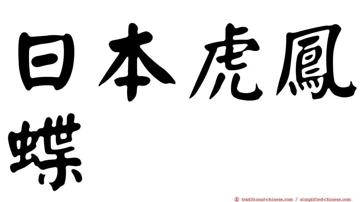 日本虎鳳蝶